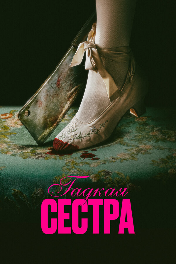 Постер фильма